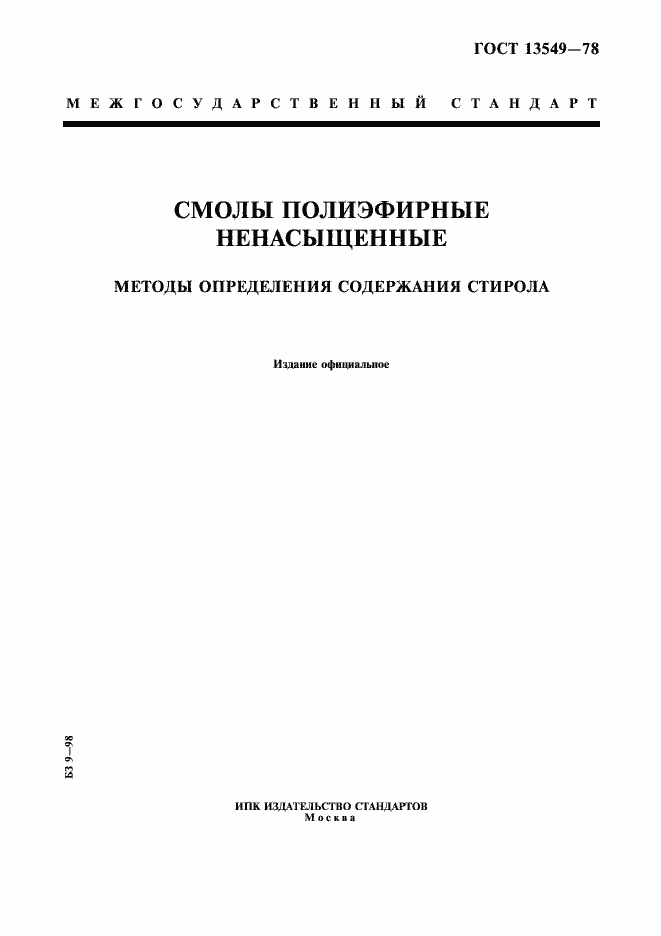 Страница 1 ГОСТ 13549-78