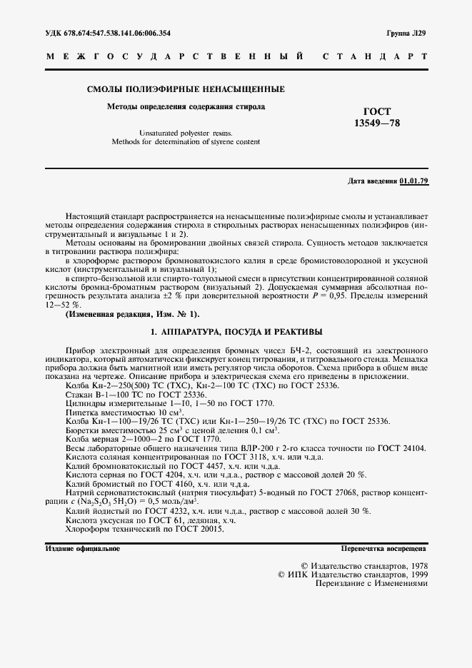 Страница 3 ГОСТ 13549-78