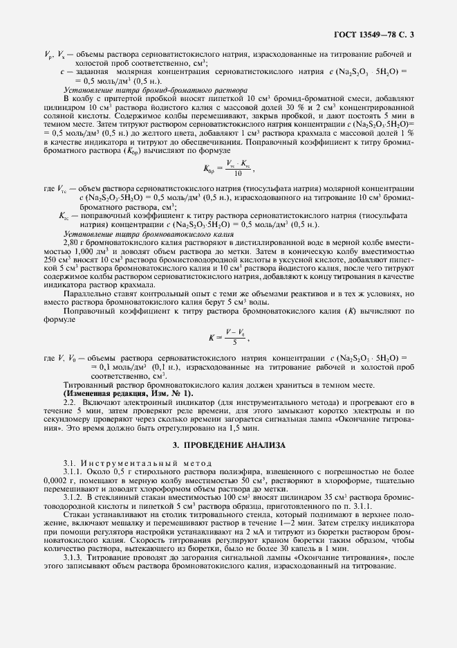 Страница 5 ГОСТ 13549-78