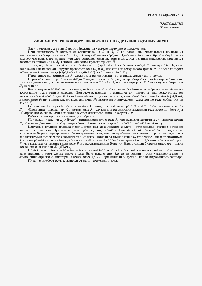 Страница 7 ГОСТ 13549-78