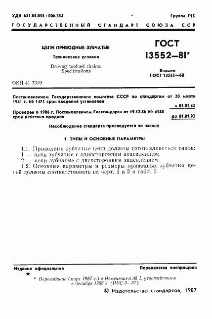 Страница 2 ГОСТ 13552-81