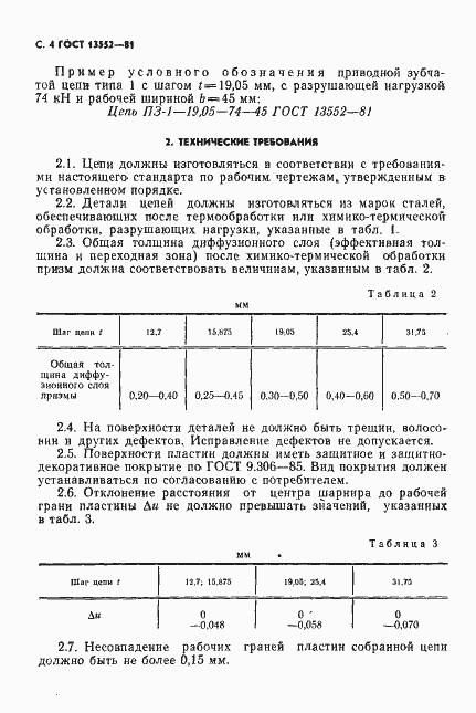 Страница 5 ГОСТ 13552-81
