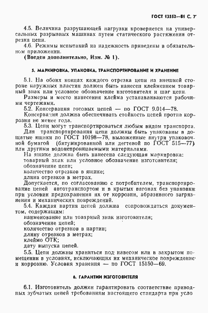 Страница 8 ГОСТ 13552-81
