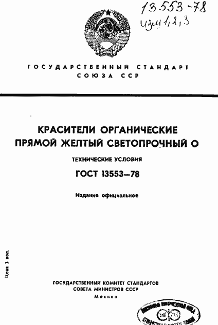 Страница 1 ГОСТ 13553-78
