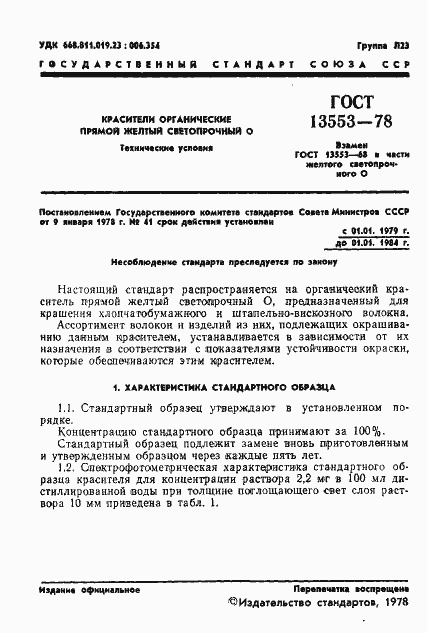 Страница 3 ГОСТ 13553-78