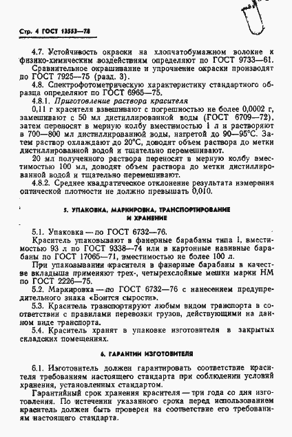 Страница 6 ГОСТ 13553-78