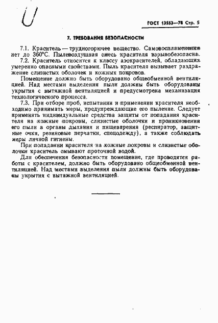 Страница 7 ГОСТ 13553-78