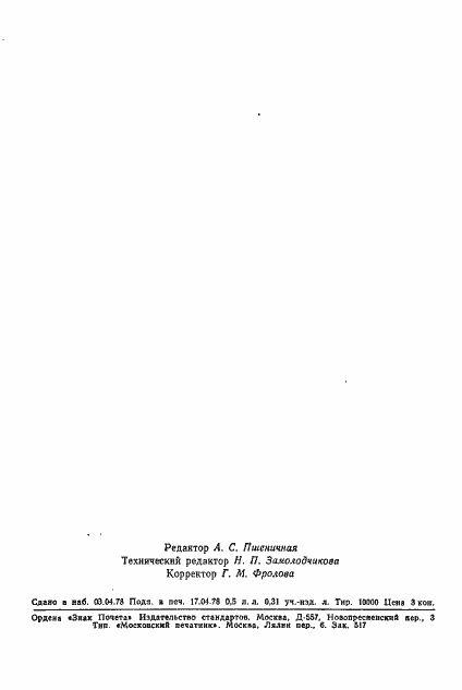 Страница 8 ГОСТ 13553-78