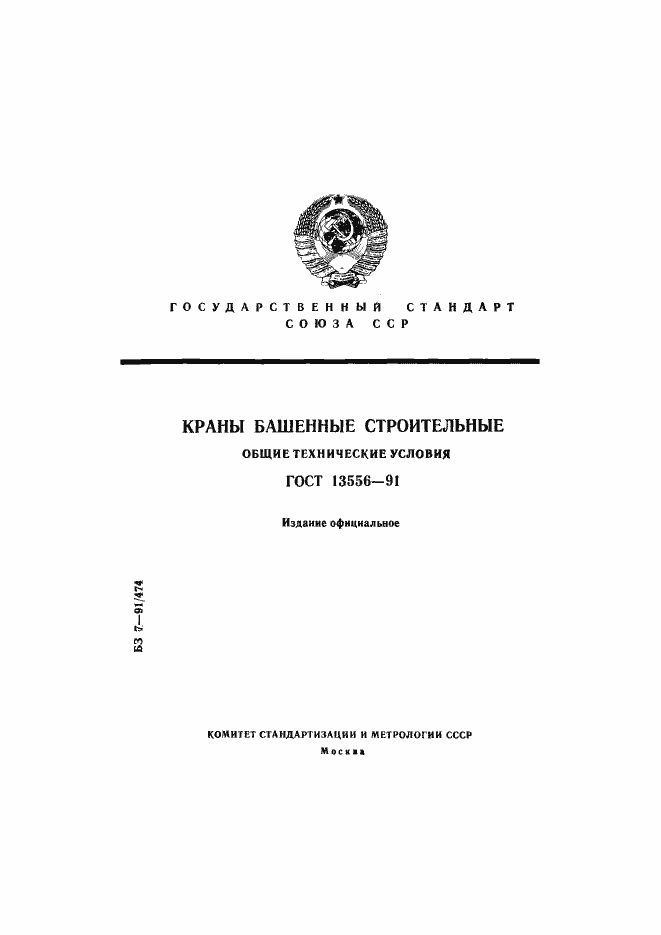 Страница 1 ГОСТ 13556-91