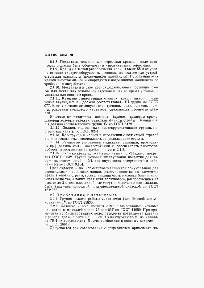 Страница 10 ГОСТ 13556-91
