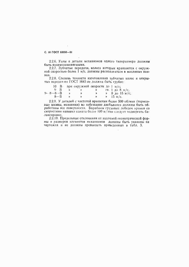 Страница 12 ГОСТ 13556-91