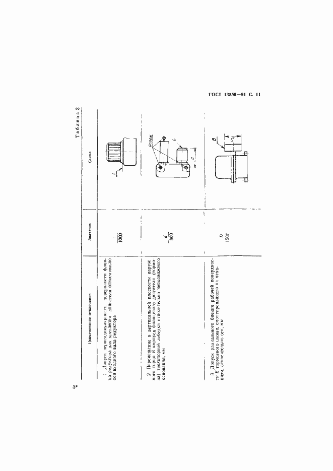 Страница 13 ГОСТ 13556-91
