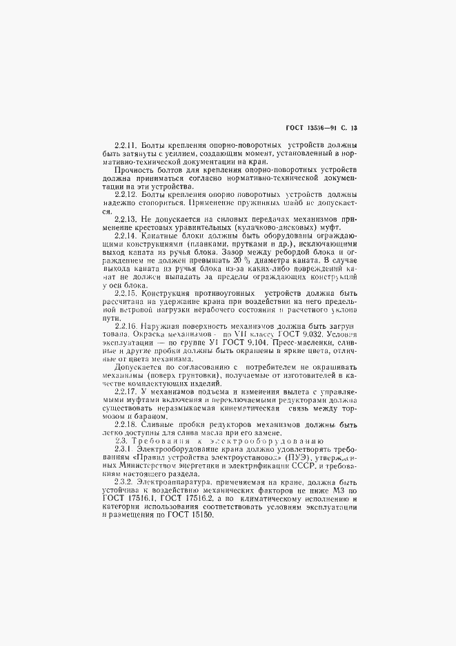 Страница 15 ГОСТ 13556-91