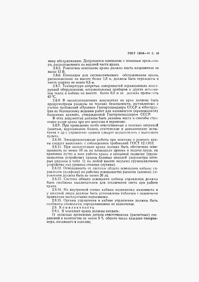 Страница 27 ГОСТ 13556-91