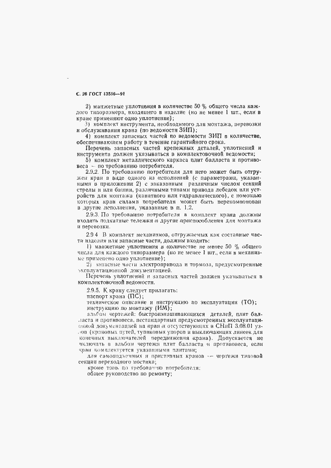 Страница 28 ГОСТ 13556-91