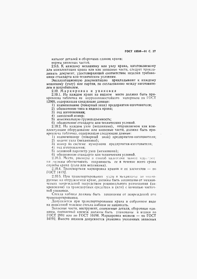 Страница 29 ГОСТ 13556-91