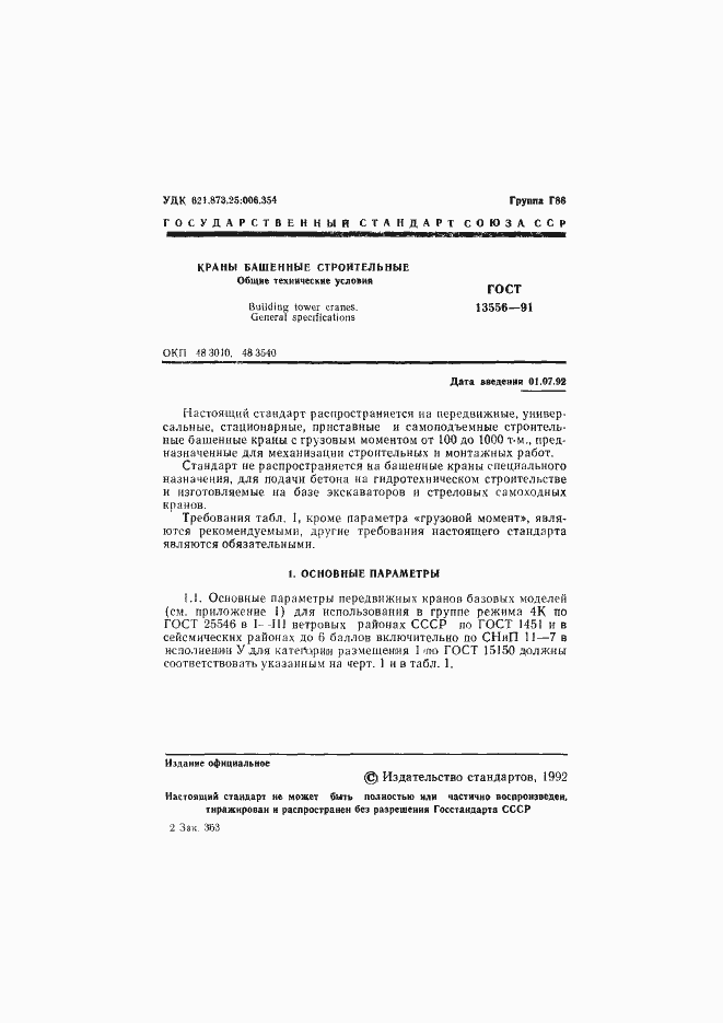 Страница 3 ГОСТ 13556-91