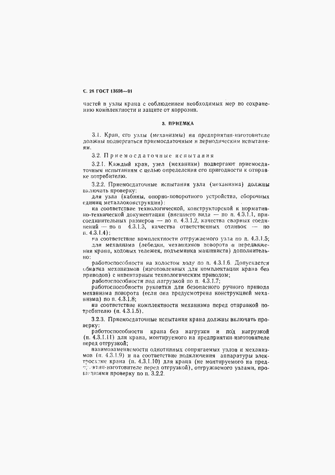Страница 30 ГОСТ 13556-91