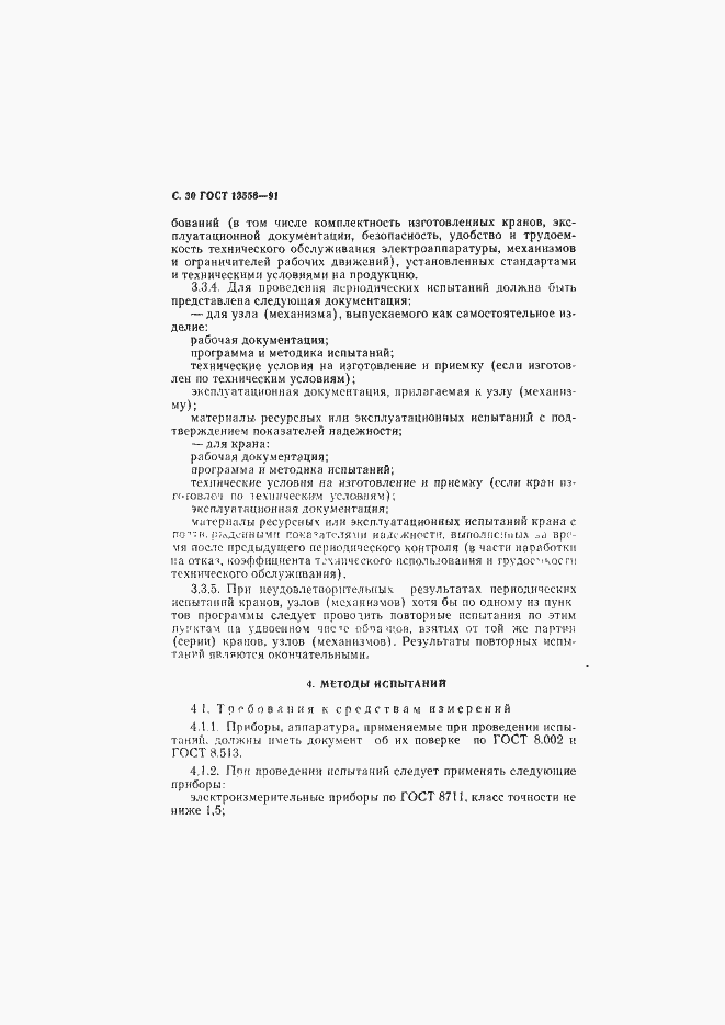 Страница 32 ГОСТ 13556-91