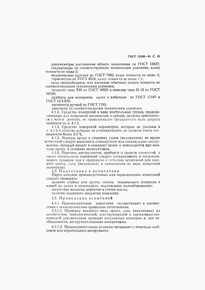 Страница 33 ГОСТ 13556-91