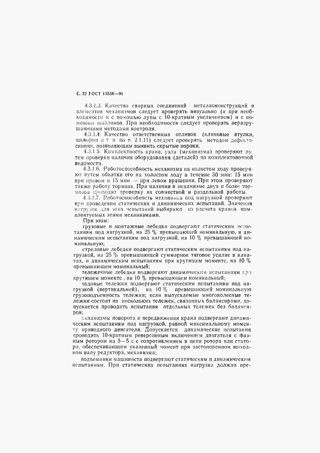 Страница 34 ГОСТ 13556-91
