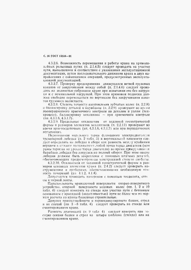 Страница 38 ГОСТ 13556-91
