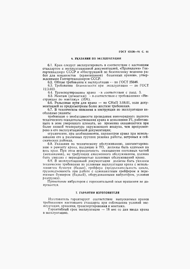 Страница 43 ГОСТ 13556-91