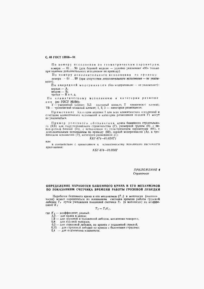 Страница 48 ГОСТ 13556-91