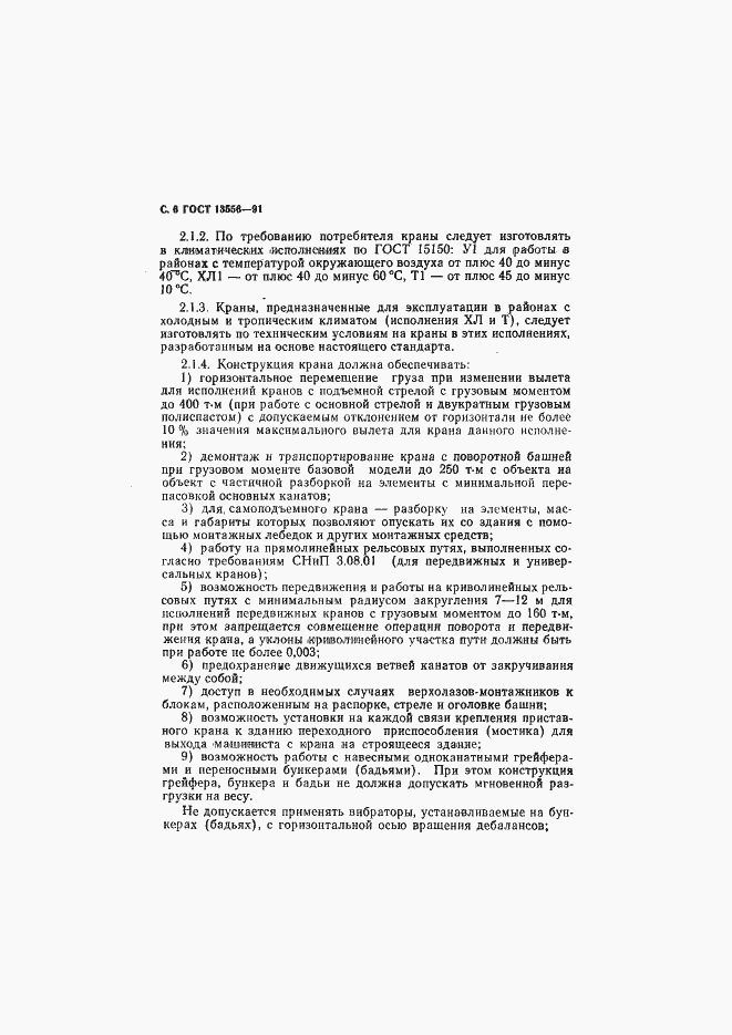 Страница 8 ГОСТ 13556-91