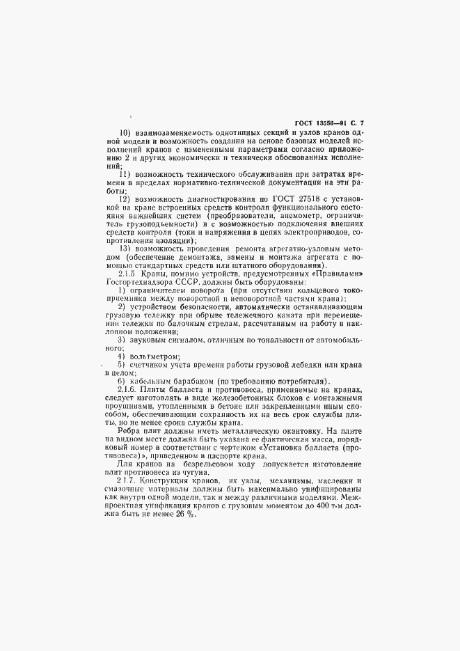 Страница 9 ГОСТ 13556-91