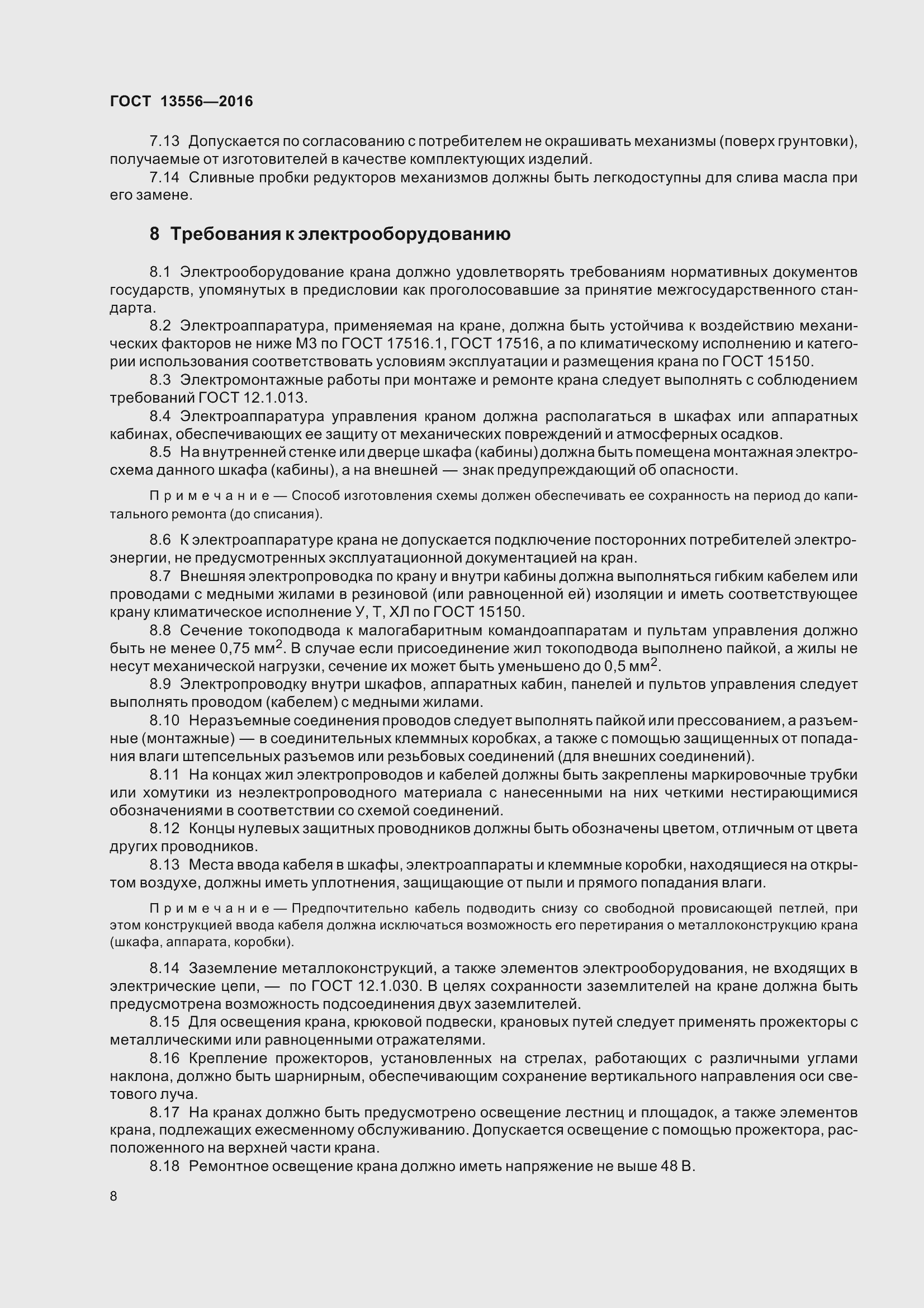 Страница 14 ГОСТ 13556-2016