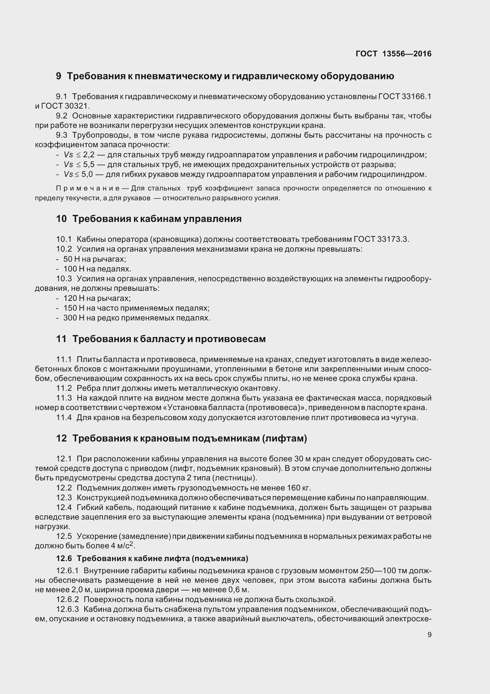 Страница 15 ГОСТ 13556-2016