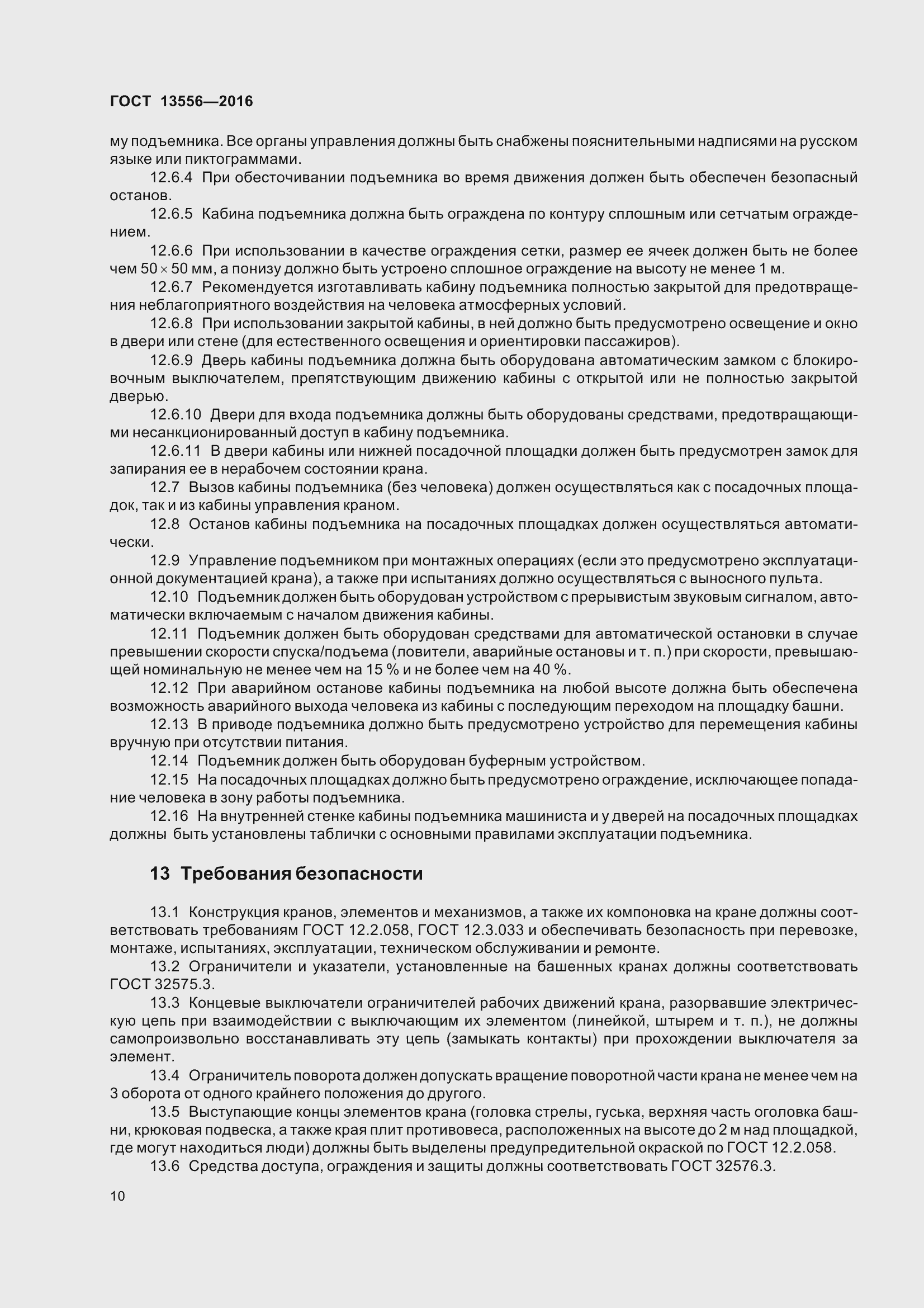 Страница 16 ГОСТ 13556-2016