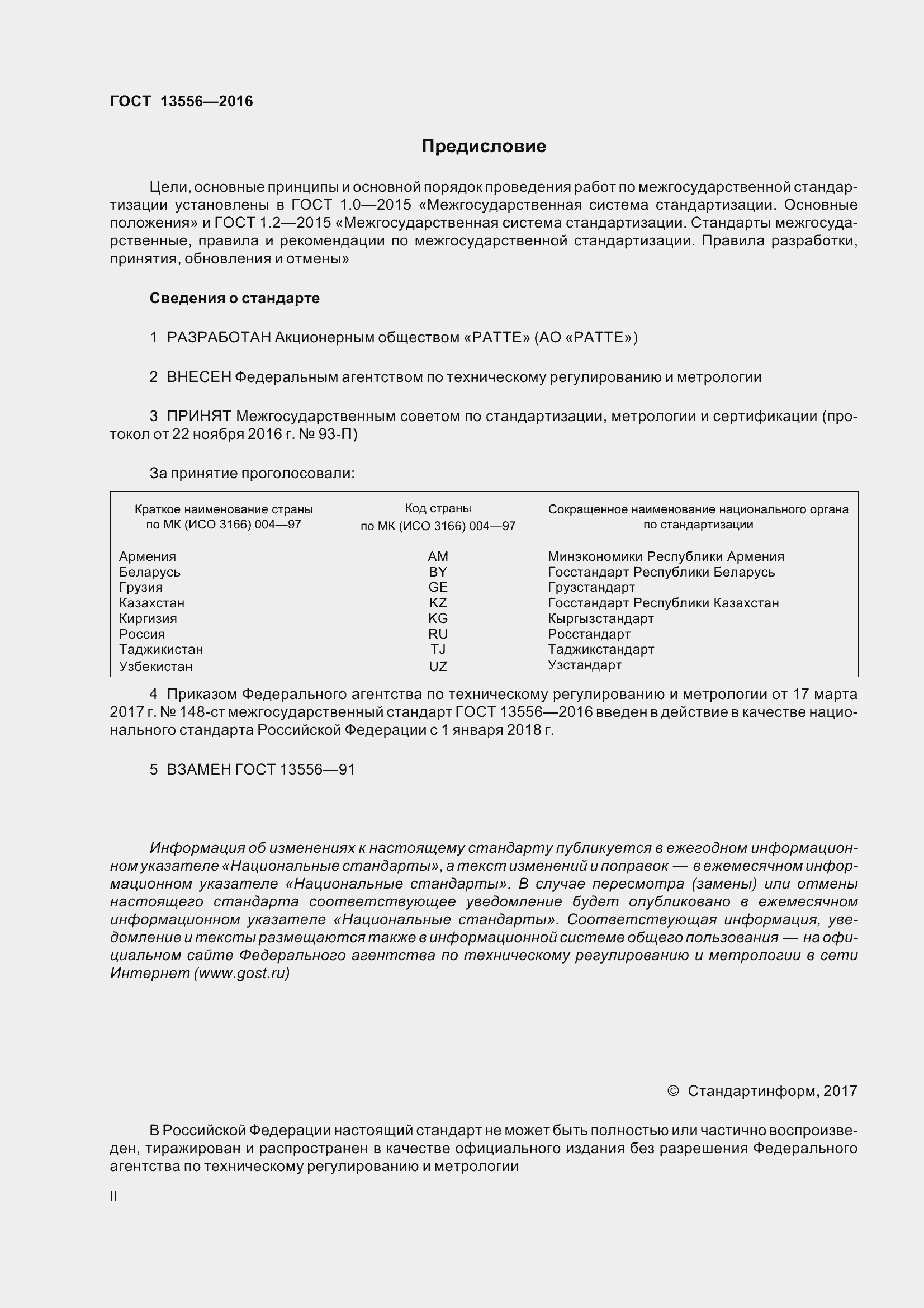 Страница 2 ГОСТ 13556-2016