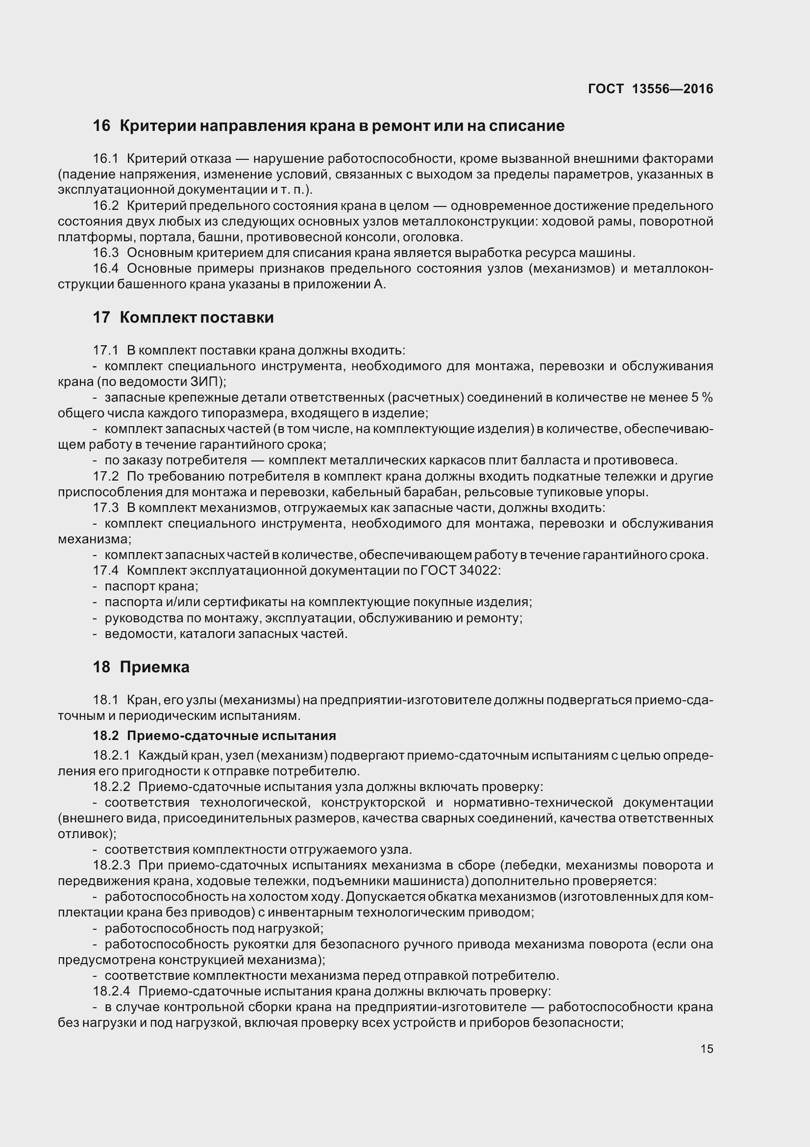 Страница 21 ГОСТ 13556-2016