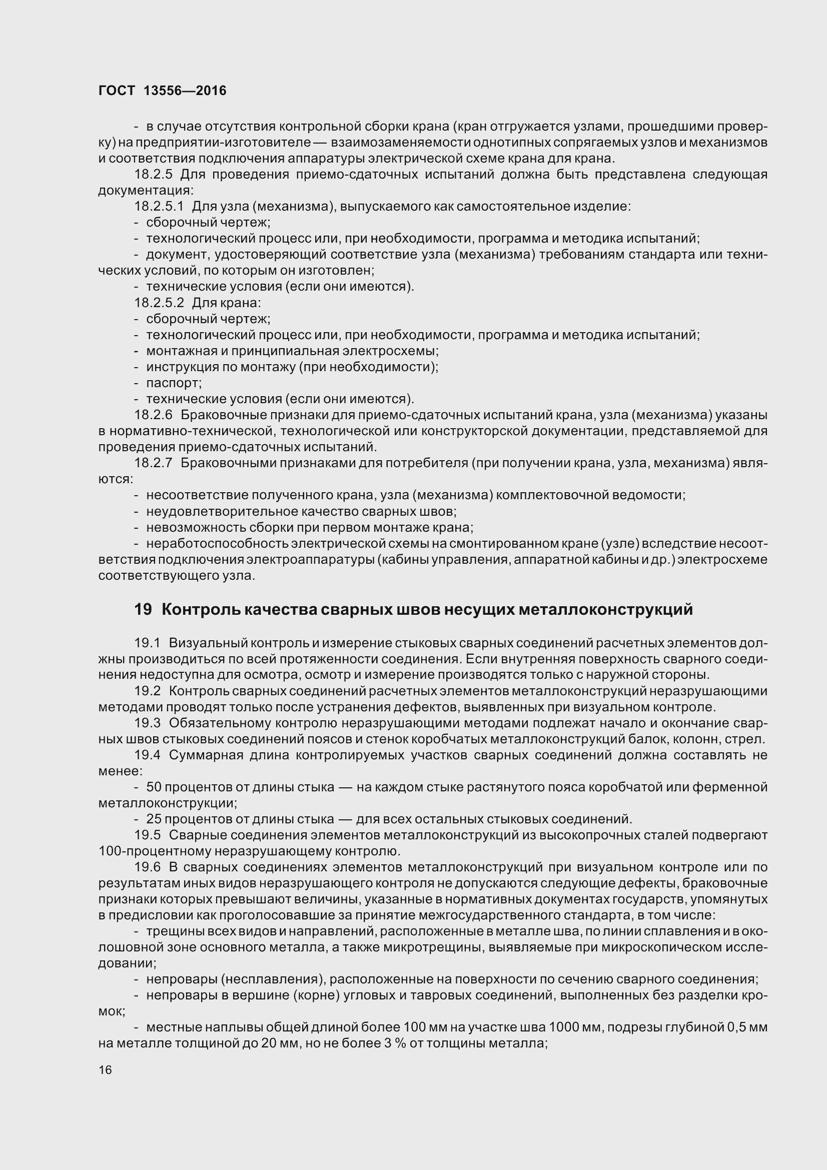 Страница 22 ГОСТ 13556-2016