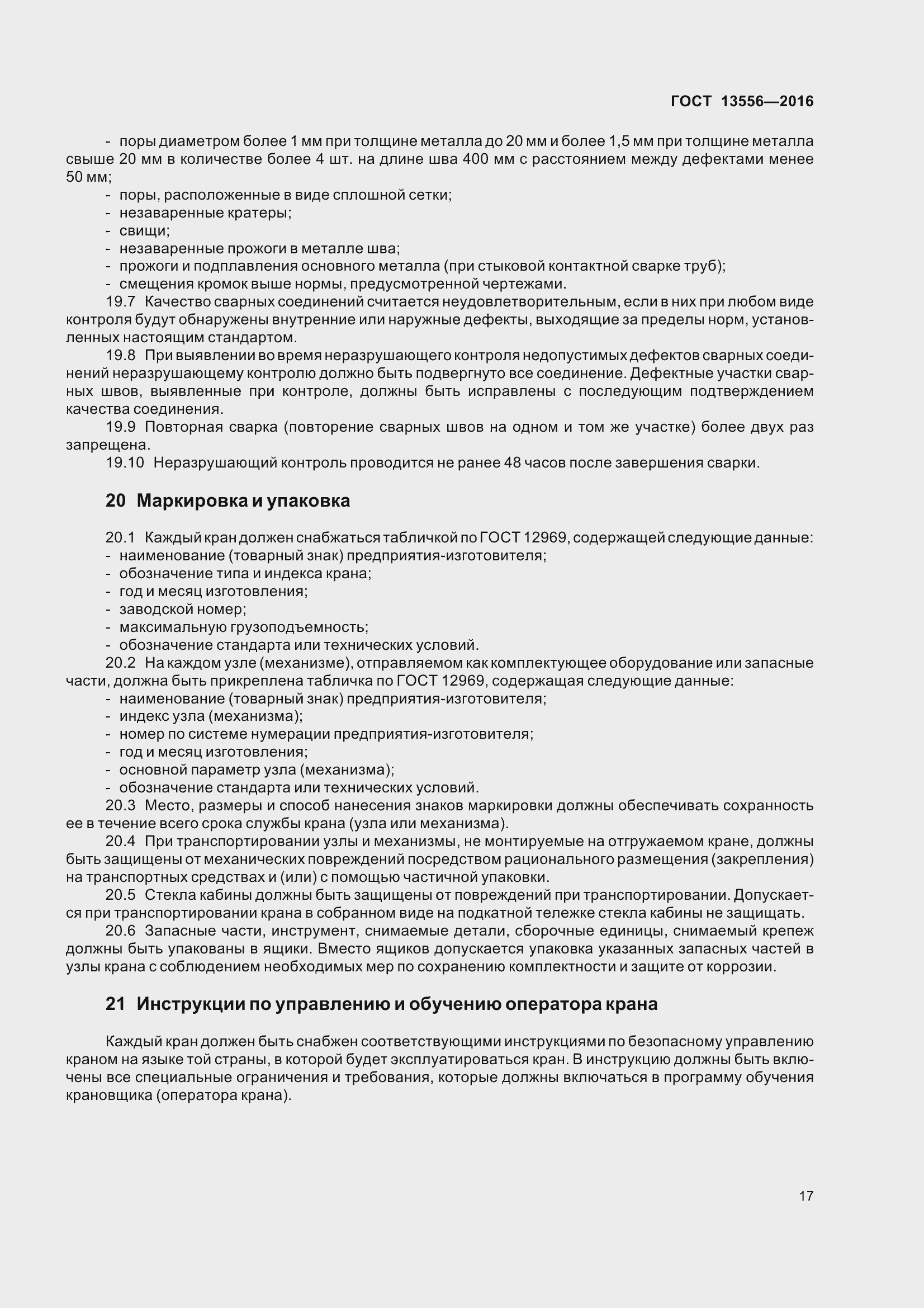 Страница 23 ГОСТ 13556-2016