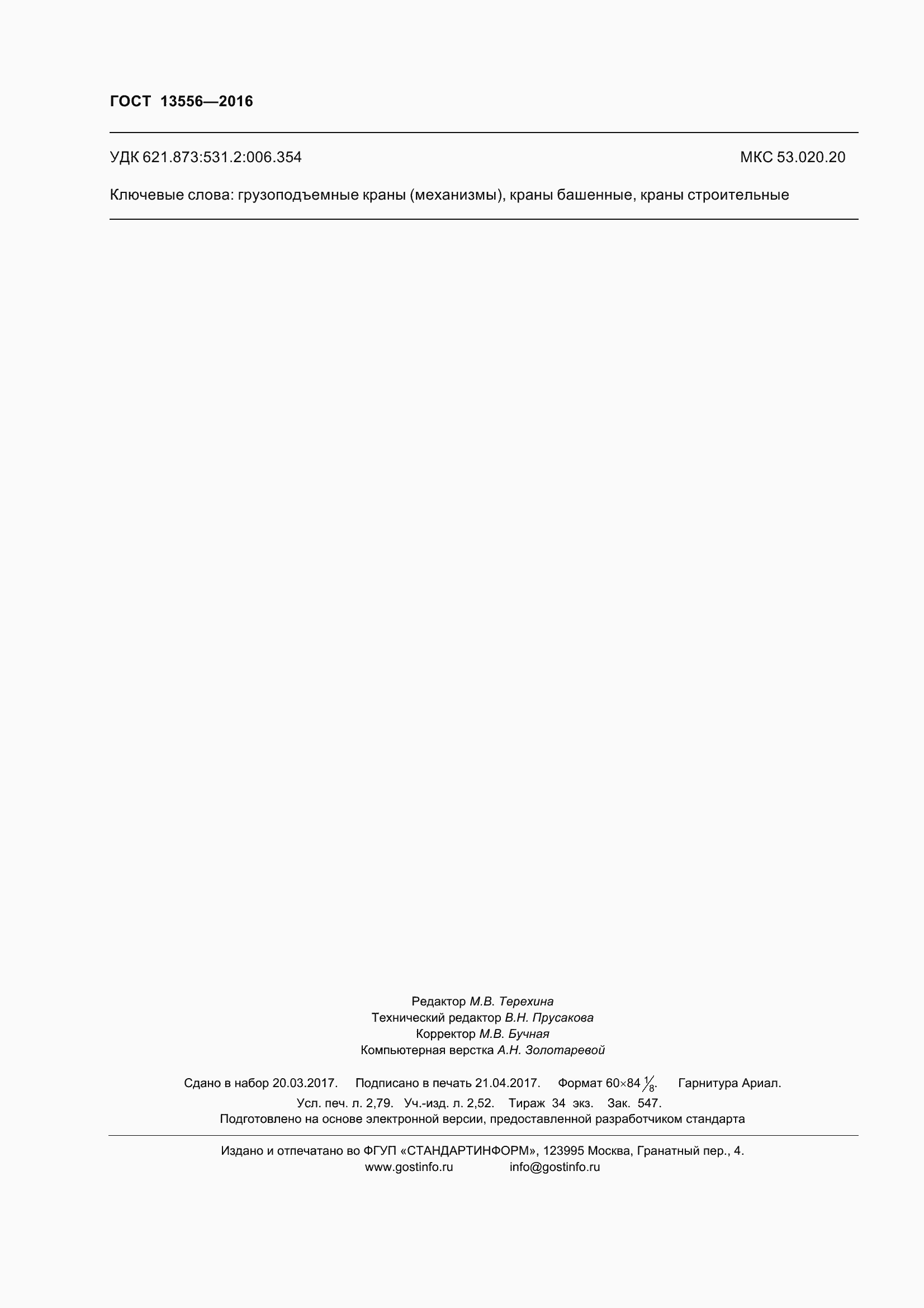 Страница 26 ГОСТ 13556-2016