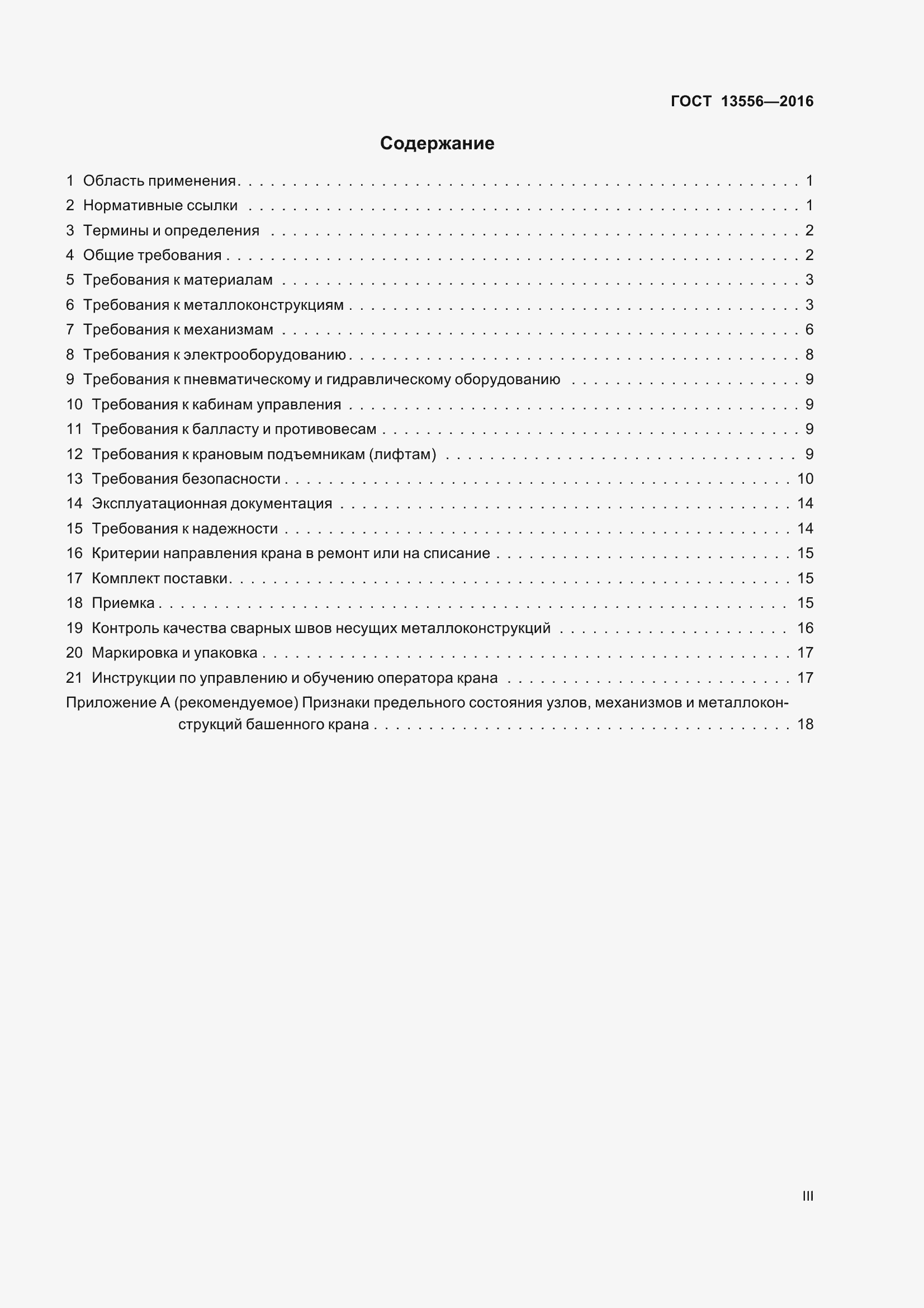 Страница 3 ГОСТ 13556-2016