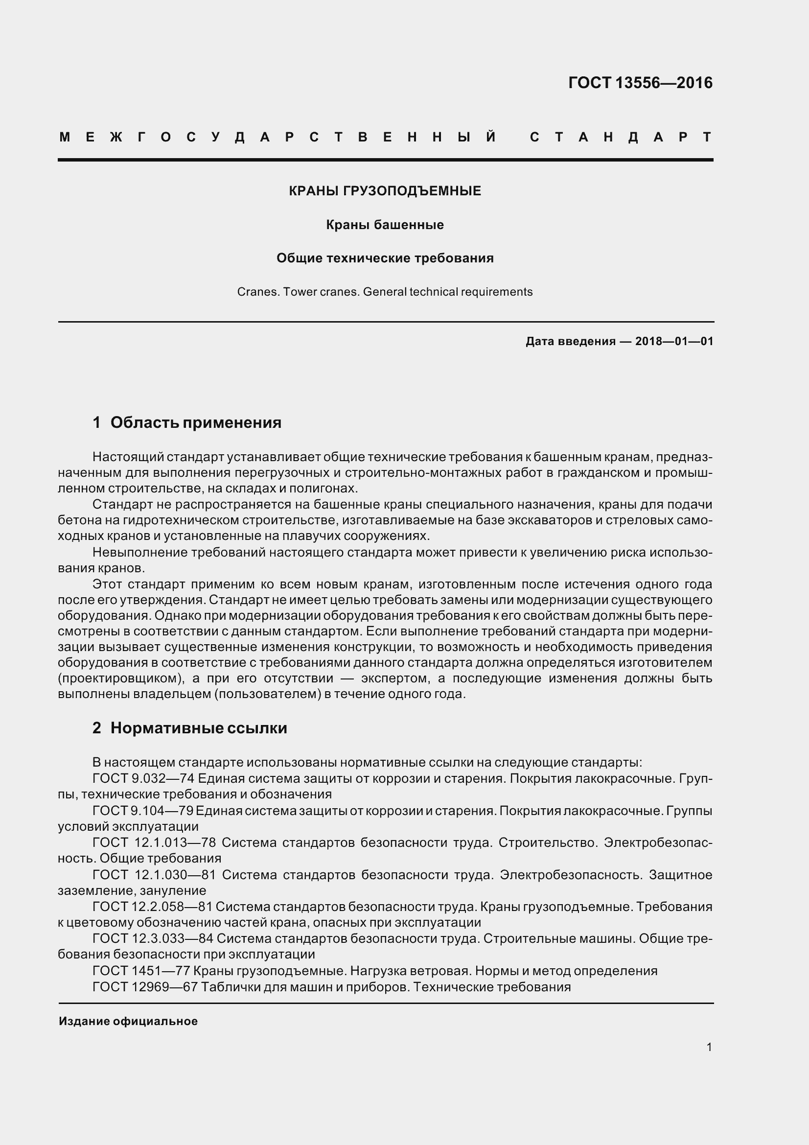 Страница 7 ГОСТ 13556-2016