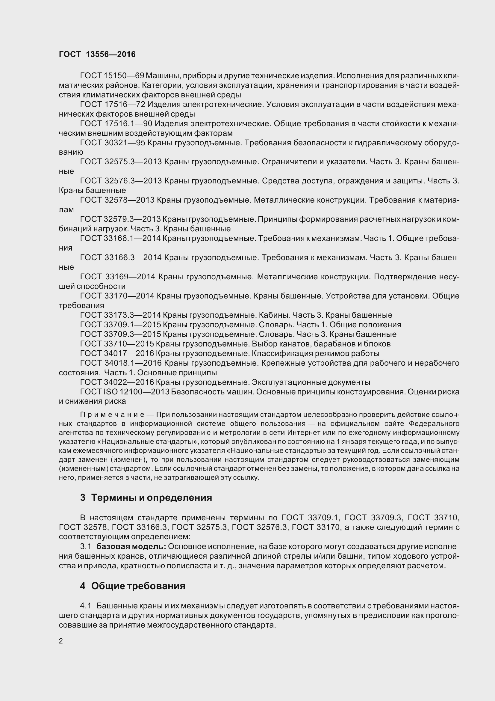 Страница 8 ГОСТ 13556-2016