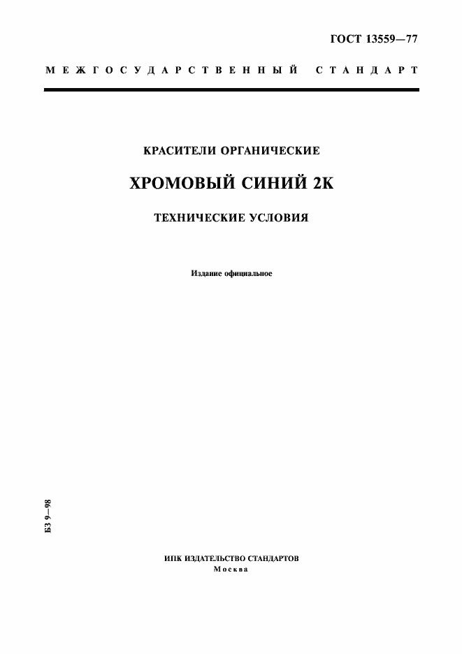 Страница 1 ГОСТ 13559-77
