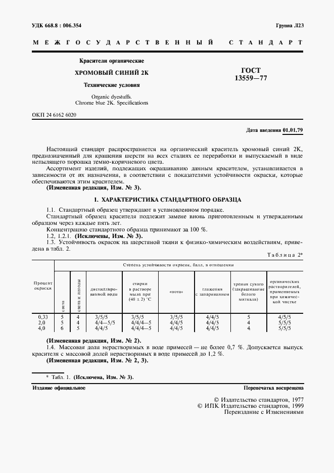 Страница 2 ГОСТ 13559-77