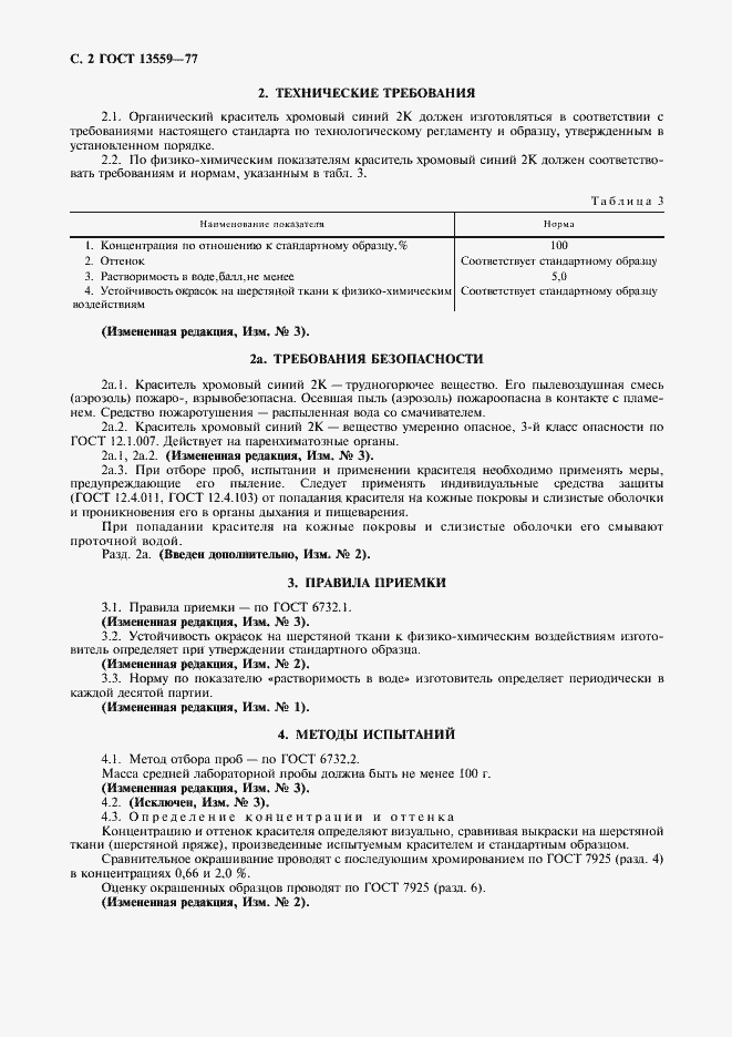 Страница 3 ГОСТ 13559-77