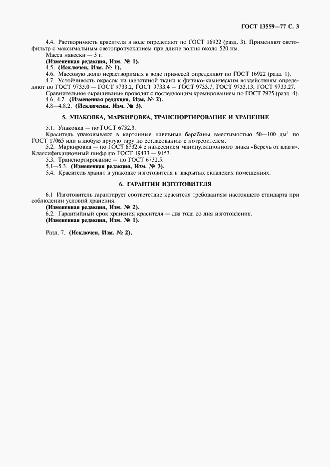 Страница 4 ГОСТ 13559-77