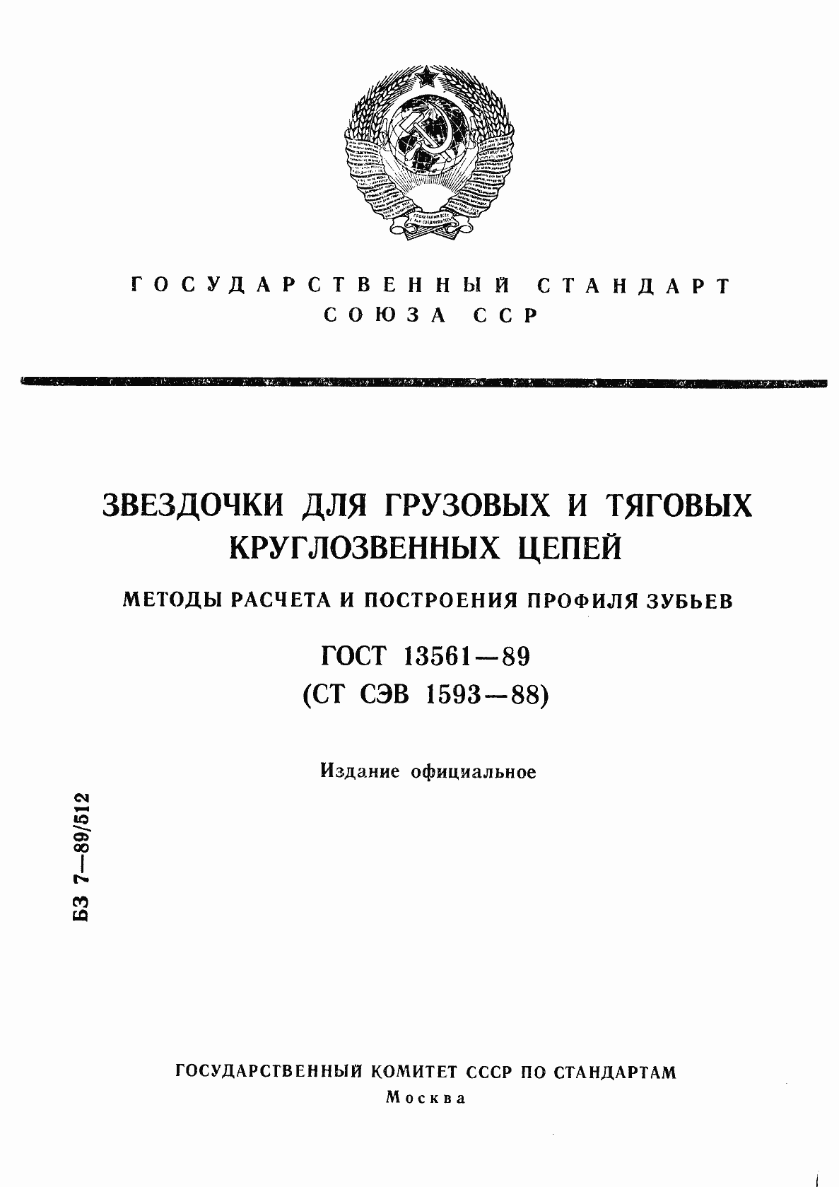 Страница 1 ГОСТ 13561-89