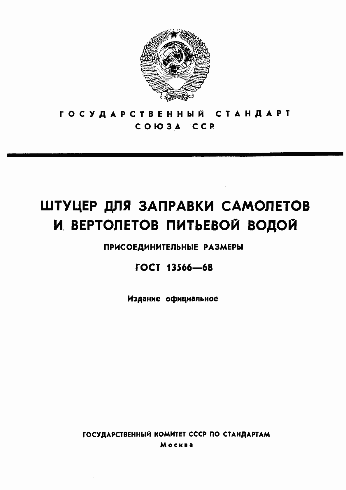Страница 1 ГОСТ 13566-68