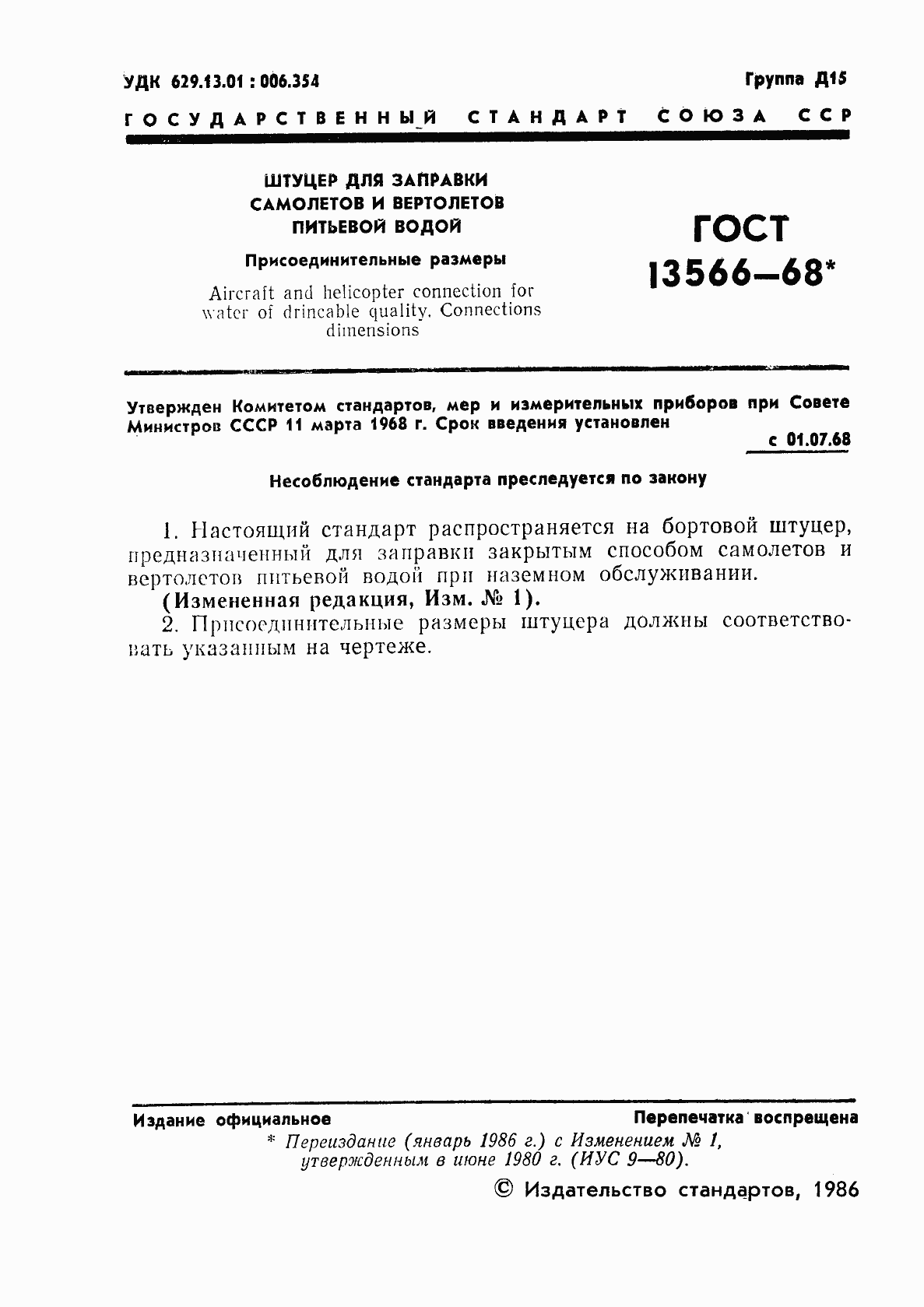 Страница 3 ГОСТ 13566-68