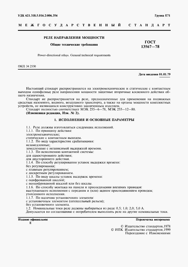 Страница 2 ГОСТ 13567-78