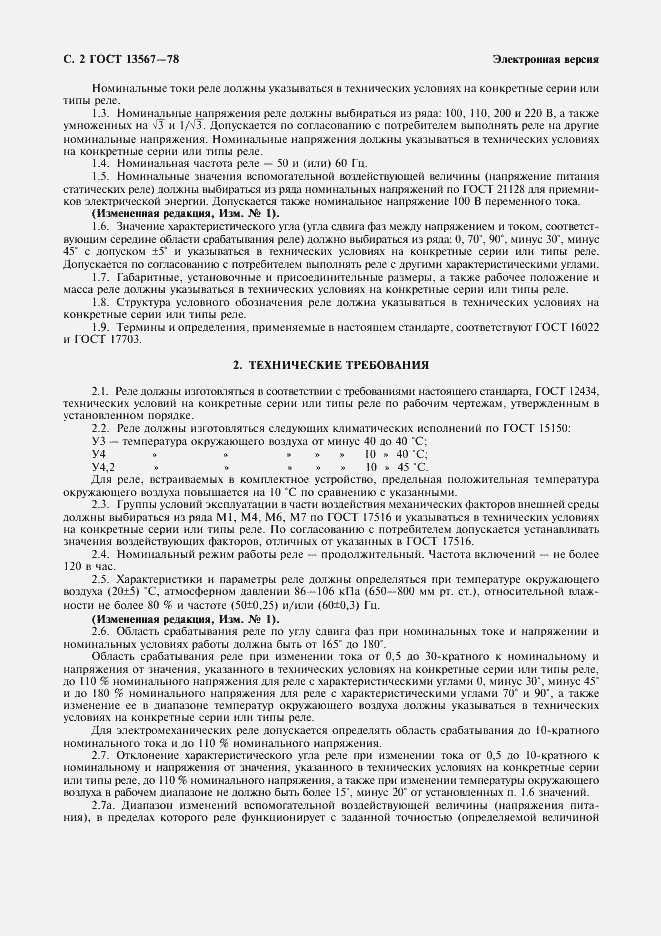 Страница 3 ГОСТ 13567-78